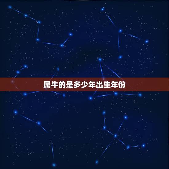 属牛的是多少年出生年份，属羊的是哪年出生的