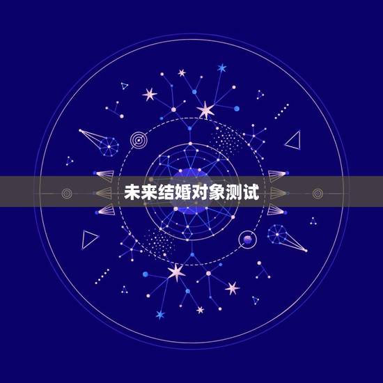 未来结婚对象测试,心理测试:测你未来的结婚对象颜值高不高,你最喜欢哪 未来结婚对象测试,心理测试:测你未来的结婚对象颜值高不高,你最喜欢哪