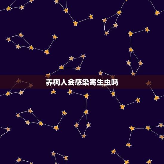 养狗人会感染寄生虫吗 养狗人会感染寄生虫吗