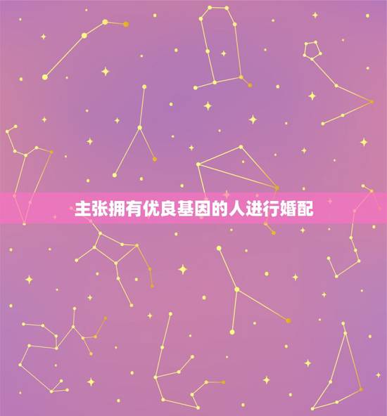 主张拥有优良基因的人进行婚配,想不明白的生物题 主张拥有优良基因的人进行婚配,想不明白的生物题