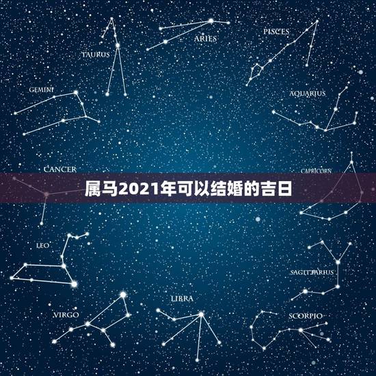 属马2021年可以结婚的吉日,2021年属鸡和属马的今年八月结婚那天好 属马2021年可以结婚的吉日,2021年属鸡和属马的今年八月结婚那天好