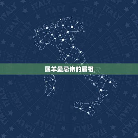 属羊最忌讳的属相 属羊人不宜婚配的属相 属羊最忌讳的属相 属羊人不宜婚配的属相