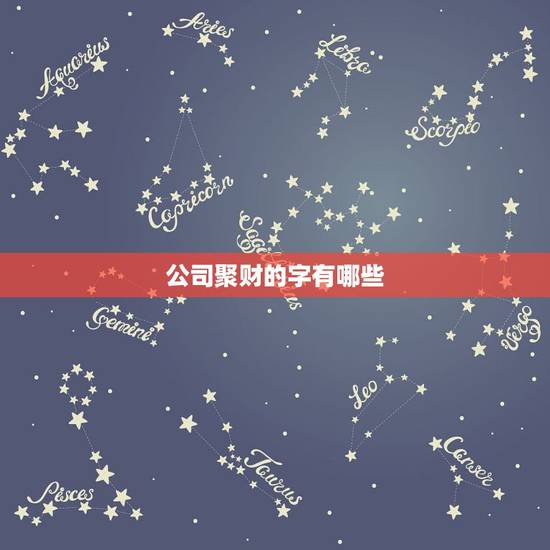 公司聚财的字有哪些,办公室表达聚财单个字 公司聚财的字有哪些,办公室表达聚财单个字