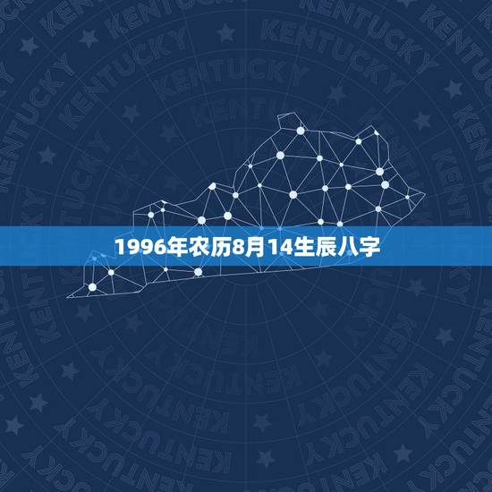 1996年农历8月14生辰八字,农历1984年8月14日的生辰八字是多 1996年农历8月14生辰八字,农历1984年8月14日的生辰八字是多
