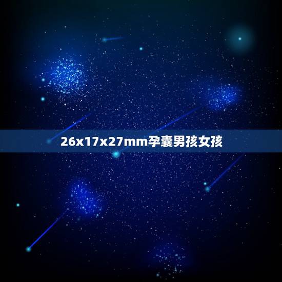 26x17x27mm孕囊男孩女孩,孕囊大小27mmx17mmx10mm 26x17x27mm孕囊男孩女孩,孕囊大小27mmx17mmx10mm