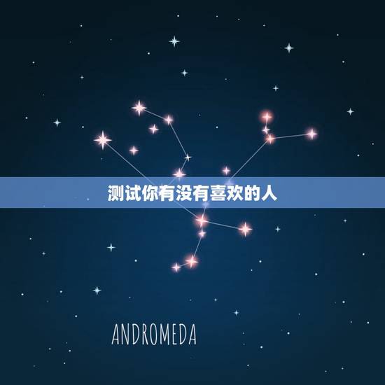 测试你有没有喜欢的人,有什么测试题,可以判断是否喜欢上一个人? 测试你有没有喜欢的人,有什么测试题,可以判断是否喜欢上一个人?
