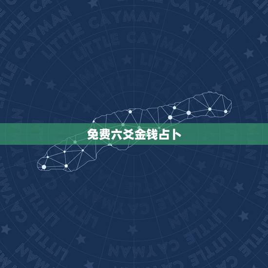 免费六爻金钱占卜，给自己摇一卦免费抽签