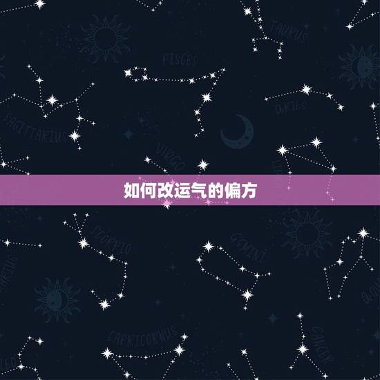 如何改运气的偏方，有什么方法，能改变自己的运势，最近太不顺