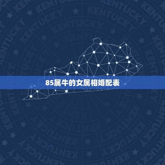 85属牛的女属相婚配表,85属牛的属相婚配表星月菩提 85属牛的女属相婚配表,85属牛的属相婚配表星月菩提