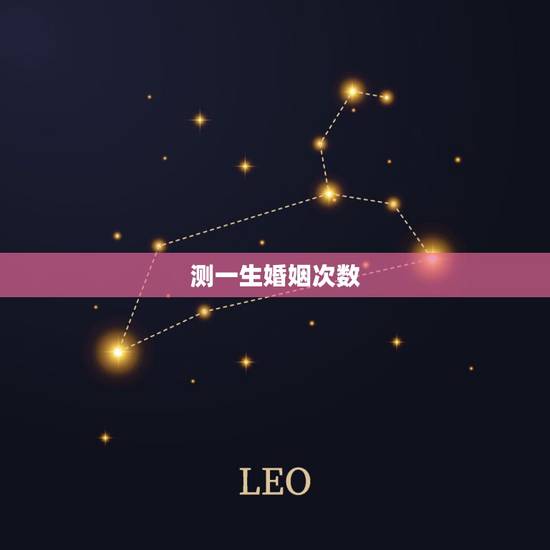 测一生婚姻次数,能用名字测出一生经历几次婚姻吗 测一生婚姻次数,能用名字测出一生经历几次婚姻吗