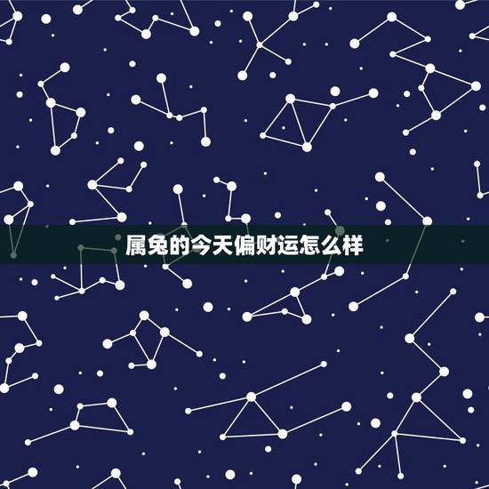 属兔的今天偏财运怎么样,我是属兔今天偏财运如何 属兔的今天偏财运怎么样,我是属兔今天偏财运如何
