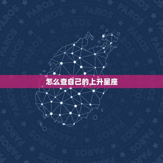 怎么查自己的上升星座，怎么测自己的上升星座