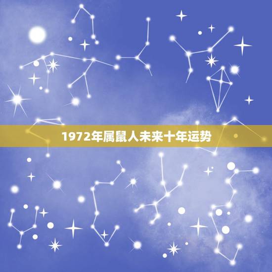 1972年属鼠人未来十年运势,1972年属鼠未来5年运势 1972年属鼠人未来十年运势,1972年属鼠未来5年运势