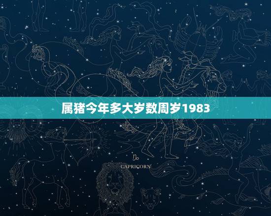 属猪今年多大岁数周岁1983,八三年猪在2022 年 属猪今年多大岁数周岁1983,八三年猪在2022 年