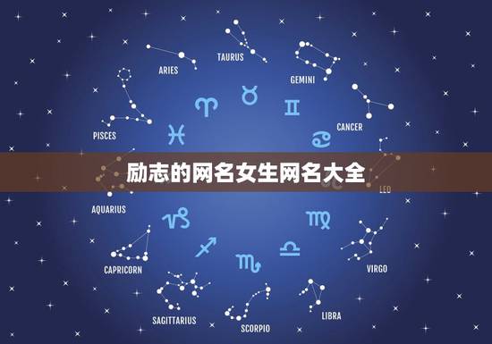 励志的网名女生网名大全，励志的昵称大全女生版