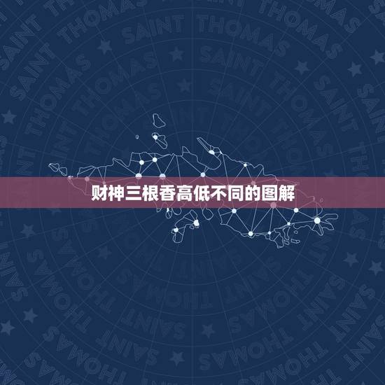 财神三根香高低不同的图解，昨天给财神烧香快烧完时我看了下一共上了三根香