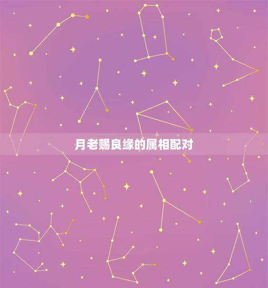 月老赐良缘的属相配对，请求解签《夫妻匹配岂无凭，月老曾经系红绳，良缘应