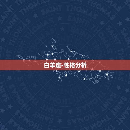 白羊座-性格分析，我白羊女，性格内向孤僻，喜欢安静，常给人冷漠的感觉.