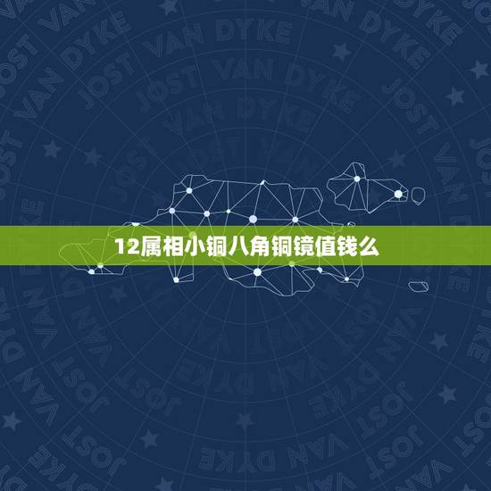 12属相小铜八角铜镜值钱么，古铜镜5公分大上面有12时辰和12生肖还有