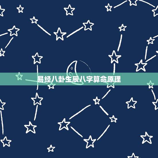 易经八卦生辰八字算命原理,帮我算算我的生辰八字,周易命理 易经八卦生辰八字算命原理,帮我算算我的生辰八字,周易命理