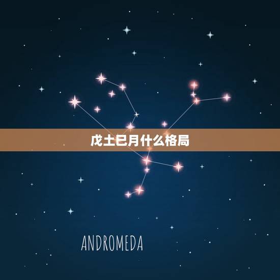戊土巳月什么格局,戊土生于巳月什么格局 戊土巳月什么格局,戊土生于巳月什么格局