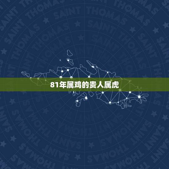 81年属鸡的贵人属虎，81年属鸡的男人和86年属虎的女人做夫妻怎么样