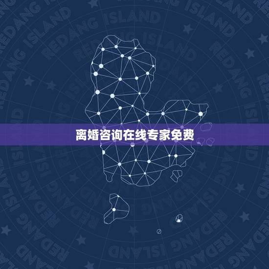 离婚咨询在线专家免费,免费在线情感咨询专家 离婚咨询在线专家免费,免费在线情感咨询专家