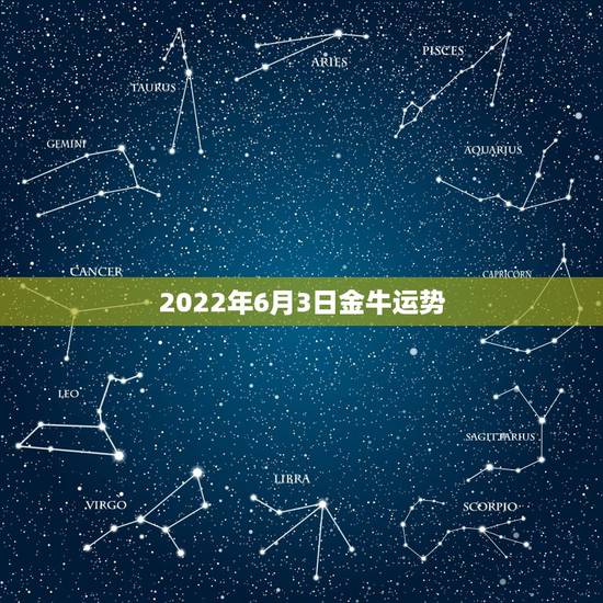 2022年6月3日金牛运势,金牛座6月3日的幸运数字是多少 2022年6月3日金牛运势,金牛座6月3日的幸运数字是多少