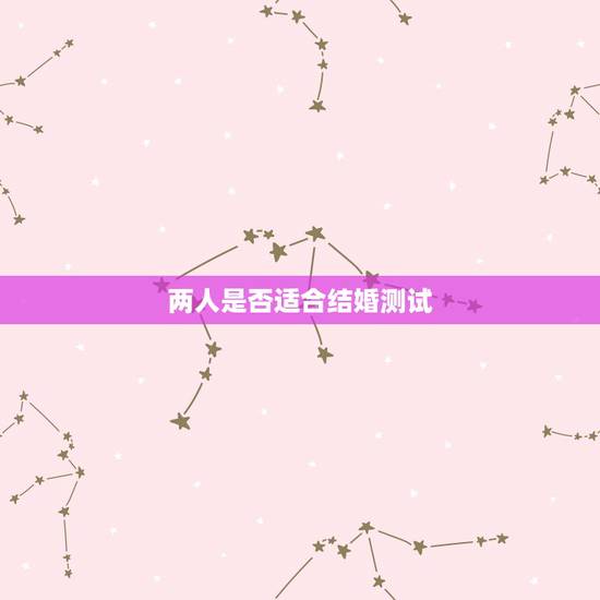 两人是否适合结婚测试，两人是否适合结婚测试