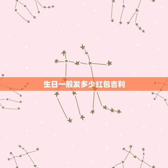 生日一般发多少红包吉利,我女儿过生日,想发个红包,发多少为好 生日一般发多少红包吉利,我女儿过生日,想发个红包,发多少为好