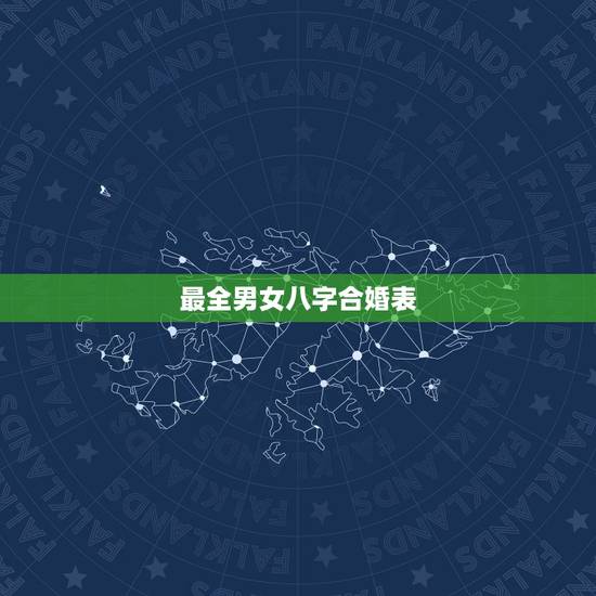 最全男女八字合婚表，八字合婚