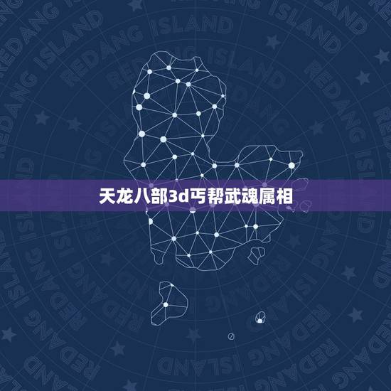天龙八部3d丐帮武魂属相,天龙八部 丐帮应该选什么属相的武魂? 天龙八部3d丐帮武魂属相,天龙八部 丐帮应该选什么属相的武魂?