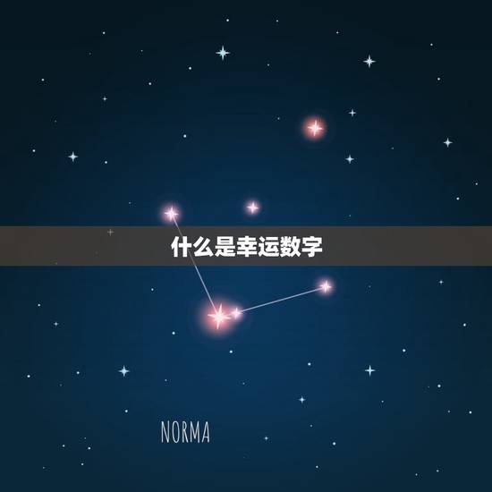 什么是幸运数字 什么是幸运数字
