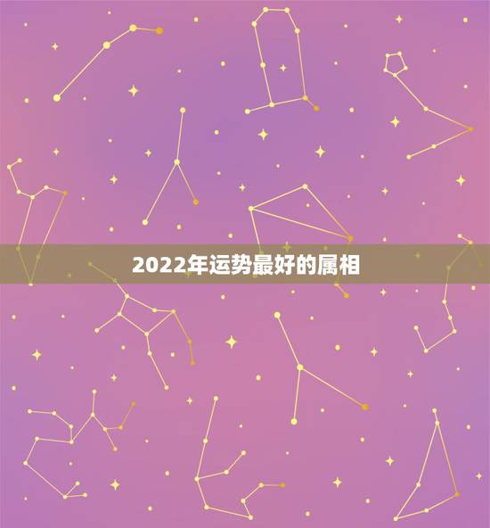 2022年运势最好的属相，1990年属马2022年运势每月运势