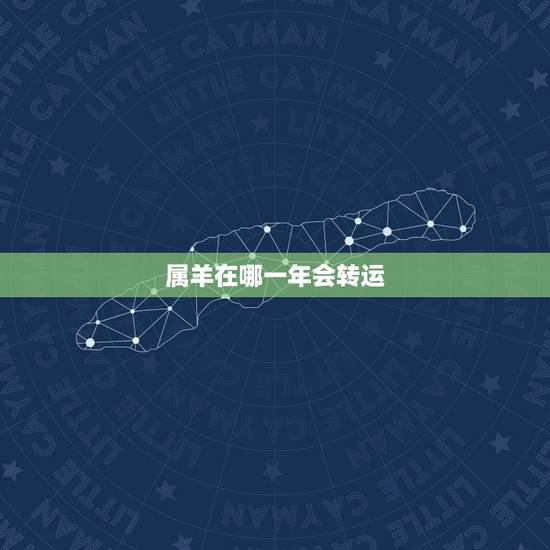 属羊在哪一年会转运,属羊连续两年犯太岁 属羊在哪一年会转运,属羊连续两年犯太岁