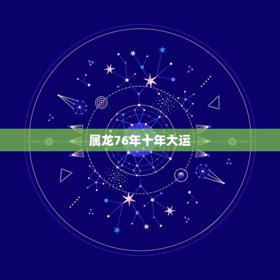 属龙76年十年大运,1976年属龙人的幸运数 属龙76年十年大运,1976年属龙人的幸运数