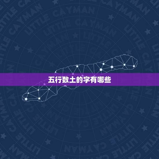 五行数土的字有哪些，五行中属土有哪些字