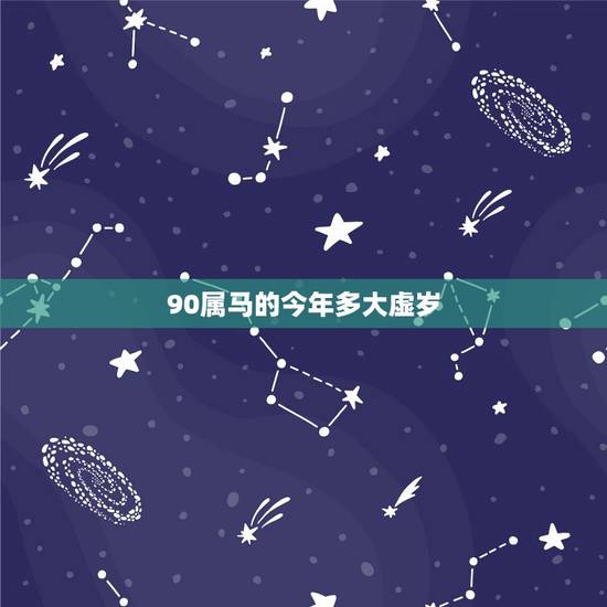 90属马的今年多大虚岁，2022 年属马的虚岁多大