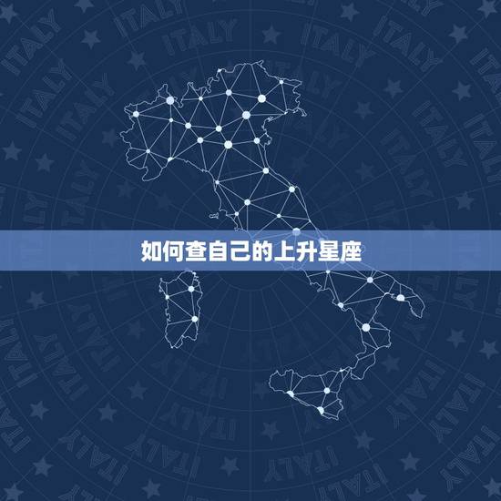如何查自己的上升星座,怎样知道自己太阳和上升星座? 如何查自己的上升星座,怎样知道自己太阳和上升星座?