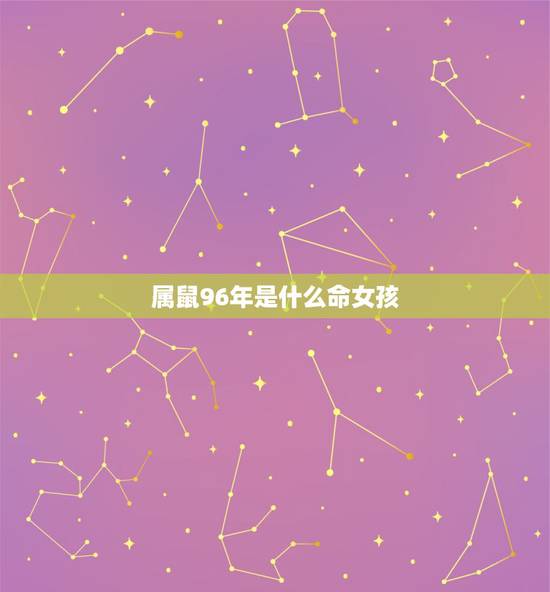 属鼠96年是什么命女孩，96年属女2022 年运势