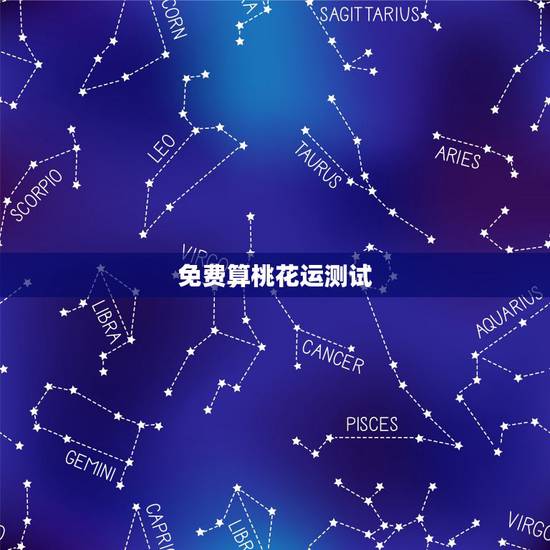 免费算桃花运测试,姻缘配对算命超准免费 免费算桃花运测试,姻缘配对算命超准免费