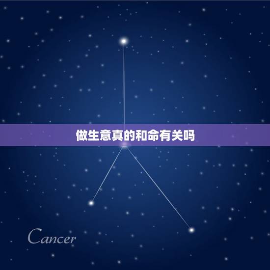 做生意真的和命有关吗,创业到府有多辛苦 做生意真的和命有关吗,创业到府有多辛苦