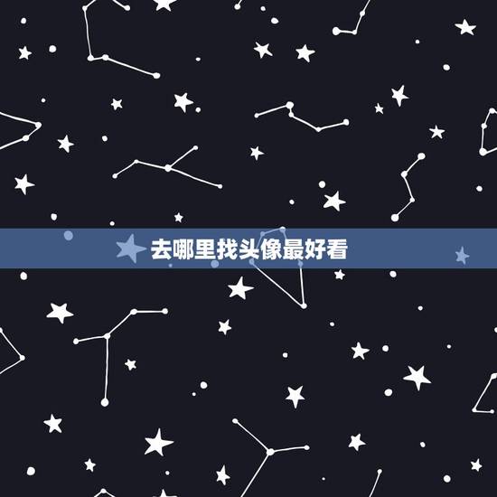 去哪里找头像最好看，在哪个网站可以找到好看的头像？