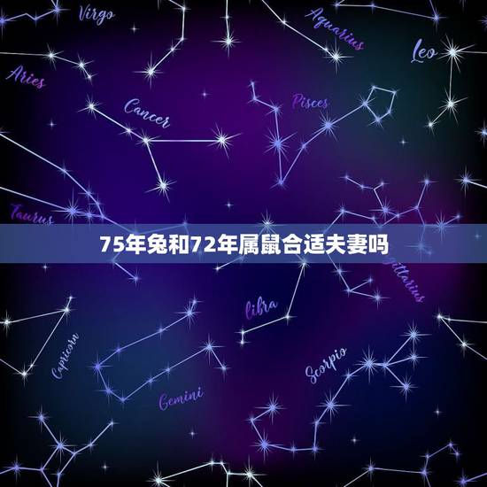 75年兔和72年属鼠合适夫妻吗，75年属兔和72年属鼠相配吗？