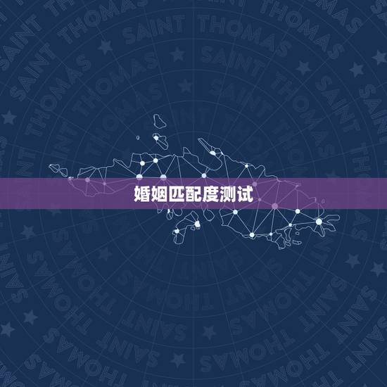 婚姻匹配度测试,婚姻配对测试 婚姻匹配度测试,婚姻配对测试