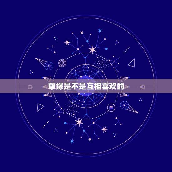 孽缘是不是互相喜欢的，孽缘有感情的么？