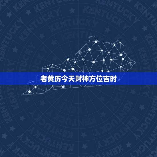 老黄历今天财神方位吉时,老黄历中写的财神方位是指人应该面向这个方向还是 老黄历今天财神方位吉时,老黄历中写的财神方位是指人应该面向这个方向还是