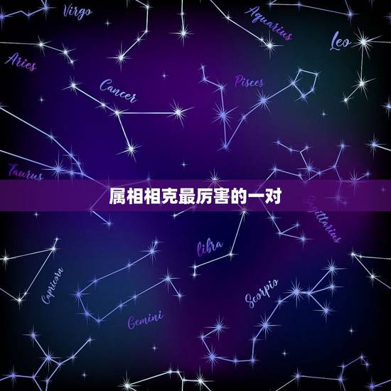 属相相克最厉害的一对