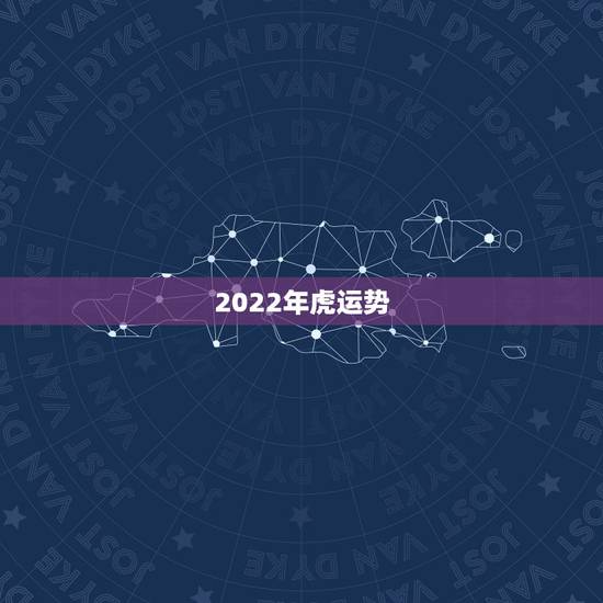 2022年虎运势，2003年属羊人逢2022年虎年运势如何