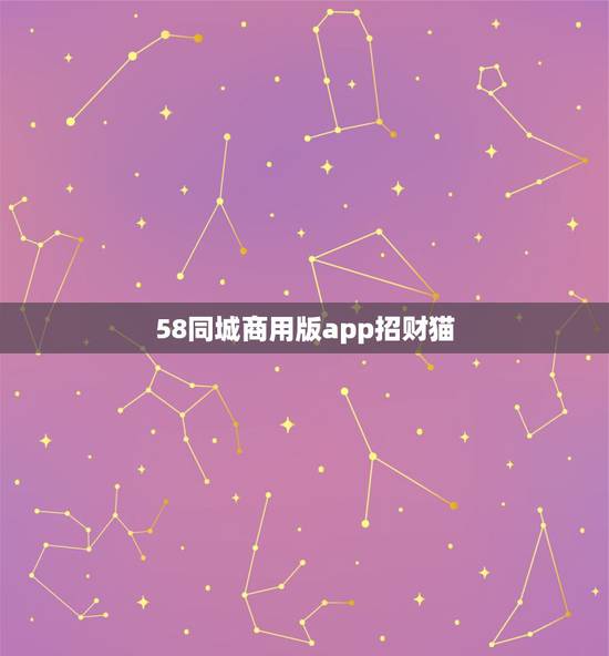58同城商用版app招财猫，我在58同城招财猫上认证营业执照时，为什么
